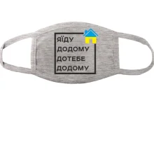 Тканинна маска для обличчя Я їду додому, до тебе додому
