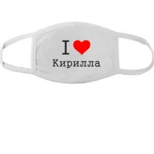 Маска Я люблю Кирилла