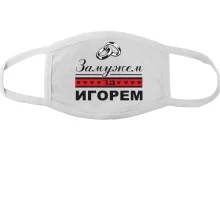 Тканинна маска для обличчя Одружена з Ігорем