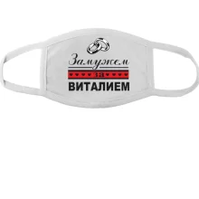 Тканинна маска для обличчя Одружена з Віталієм