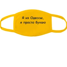 Тканинна маска для обличчя Я з Одеси, я просто бухають