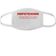 Маска с надписью 