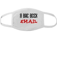 Тканинна маска для обличчя з написом "я вас усіх email"