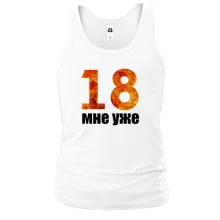 Майка 18 мне уже.