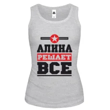 Женская майка Алина решает всё