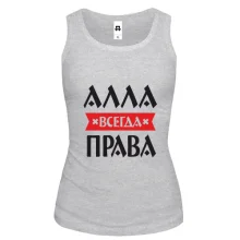 Майка Алла всегда права