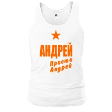 Майка Андрей, просто Андрей