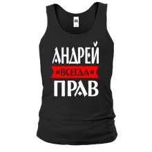 Чоловіча майка Андрій завжди правий