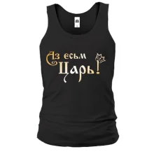 Майка Аз есьм Царь!