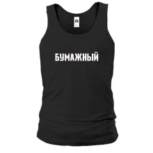 Майка БУМАЖНЫЙ