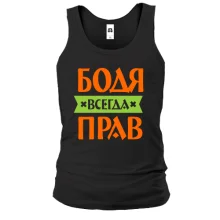 Майка Бодя всегда прав