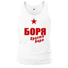 Чоловіча майка Боря, просто Боря