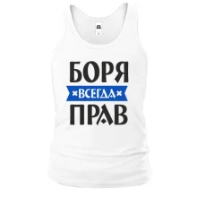 Майка Боря всегда прав