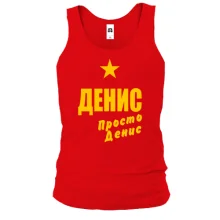 Майка Денис, просто Денис