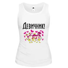 Майка на девичник с тремя танцующими девушками