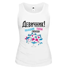 Майка Девичник - последний глоток свободы