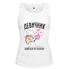 Майка Девичник - зажигаем по полной
