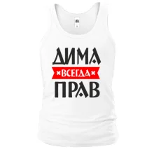 Чоловіча майка Діма завжди правий