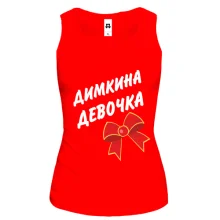 Жіноча майка Димкина Девочка