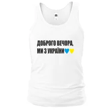 Чоловіча майка Доброго вечора, ми з України