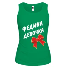 Жіноча майка Федина Девочка