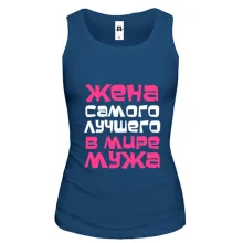 Майка Жена самого лучшего мужа