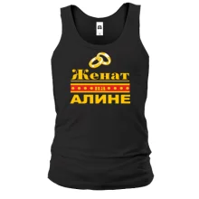 Майка Женат на Алине