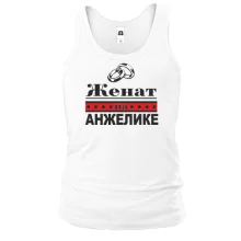 Майка Женат на Анжелике