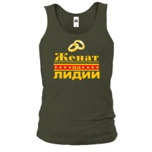 Чоловіча майка Одружений з Лідією