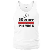 Майка Женат на Римме