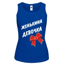 Жіноча майка Женькина Девочка