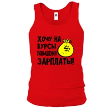 Майка Хочу на курсы повышения зарплаты