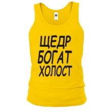 Майка Холост, щедр, богат