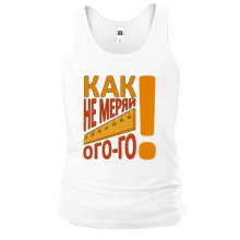 Чоловіча майка Як не міряй огого!