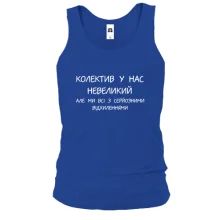 Мужская майка Коллектив у нас небольшой