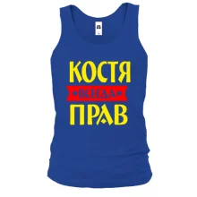 Майка Костя всегда прав