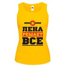 Женская майка Лена решает всё