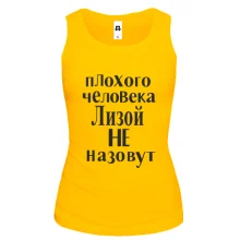 Майка Лизой не назовут (2)