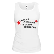Майка Лучшая в мире свекровь