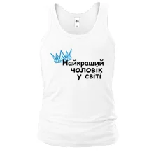 Майка Лучший мужчина в мире