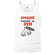 Мужская майка Лучший психолог - кум с бокалом
