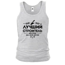 Майка Лучший строитель. Мастер на все руки!