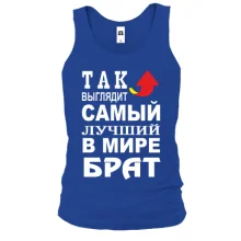 Майка Лучший в мире брат