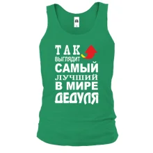 Майка Лучший в мире дедуля