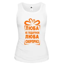 Майка Люба не подарок
