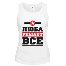 Женская майка Люба решает всё