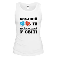 Майка Любимый, ты лучший в мире