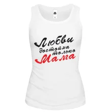 Майка Любви достойна только мама