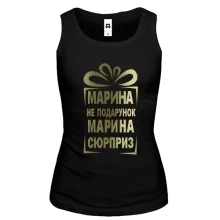 Майка Марина не подарок