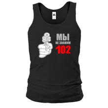 Майка Мы не звоним 102